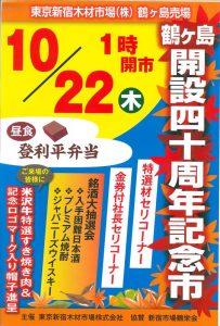 開設40周年記念市チラシ